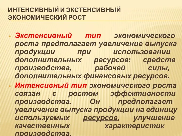 ИНТЕНСИВНЫЙ И ЭКСТЕНСИВНЫЙ ЭКОНОМИЧЕСКИЙ РОСТ Экстенсивный тип экономического роста предполагает увеличение