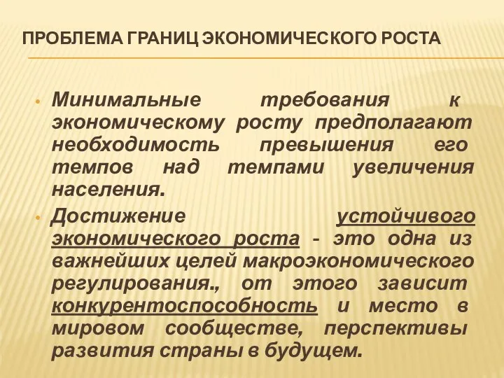 ПРОБЛЕМА ГРАНИЦ ЭКОНОМИЧЕСКОГО РОСТА Минимальные требования к экономическому росту предполагают необходимость