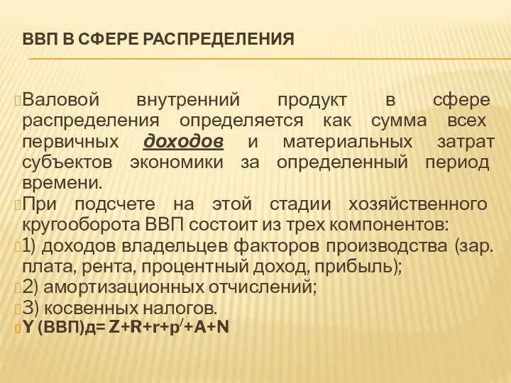 ВВП В СФЕРЕ РАСПРЕДЕЛЕНИЯ Валовой внутренний продукт в сфере распределения определяется