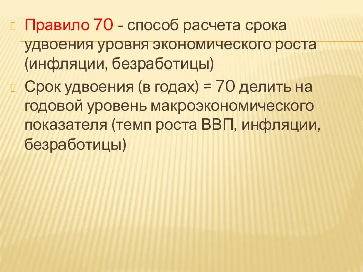 Правило 70 - способ расчета срока удвоения уровня экономического роста (инфляции,