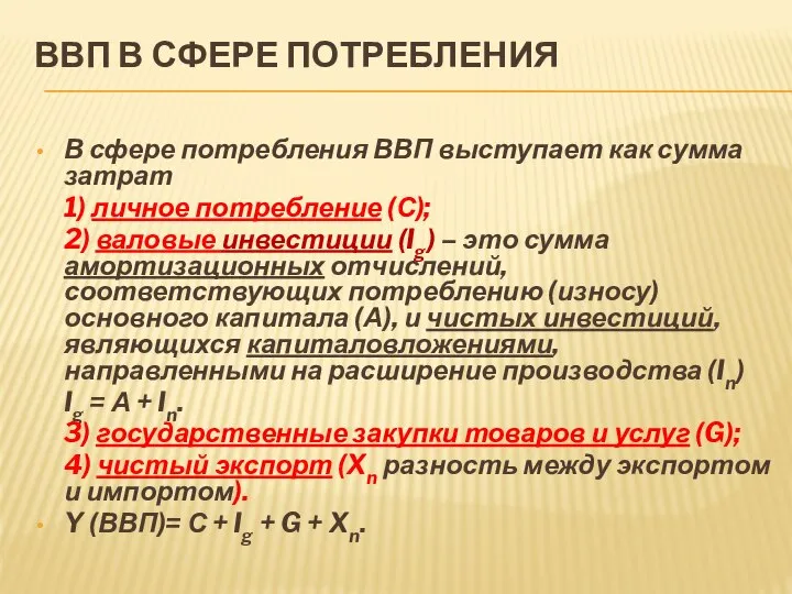 ВВП В СФЕРЕ ПОТРЕБЛЕНИЯ В сфере потребления ВВП выступает как сумма