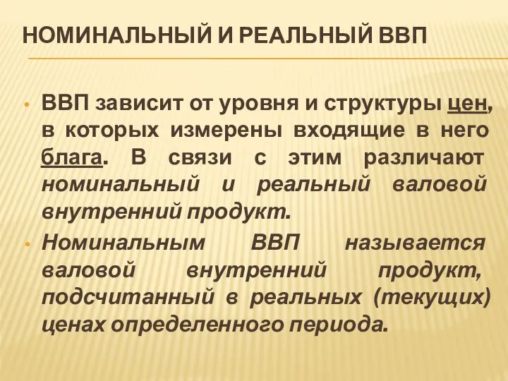 НОМИНАЛЬНЫЙ И РЕАЛЬНЫЙ ВВП ВВП зависит от уровня и структуры цен,