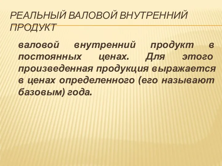 РЕАЛЬНЫЙ ВАЛОВОЙ ВНУТРЕННИЙ ПРОДУКТ валовой внутренний продукт в постоянных ценах. Для