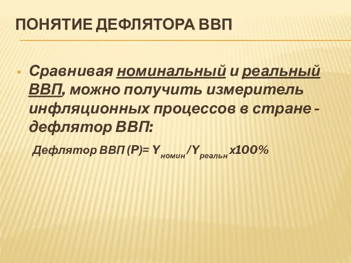 ПОНЯТИЕ ДЕФЛЯТОРА ВВП Сравнивая номинальный и реальный ВВП, можно получить измеритель