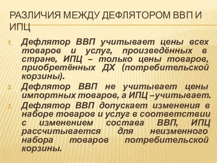 РАЗЛИЧИЯ МЕЖДУ ДЕФЛЯТОРОМ ВВП И ИПЦ Дефлятор ВВП учитывает цены всех