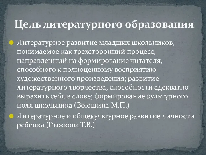 Литературное развитие младших школьников, понимаемое как трехсторонний процесс, направленный на формирование