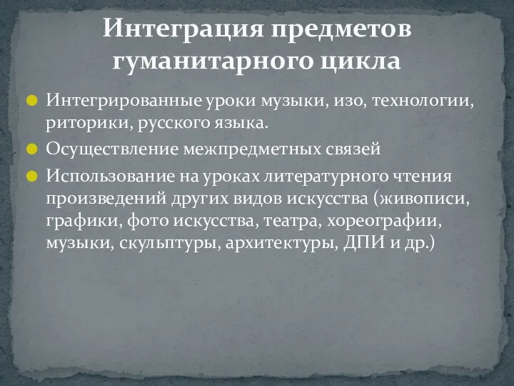 Интегрированные уроки музыки, изо, технологии, риторики, русского языка. Осуществление межпредметных связей