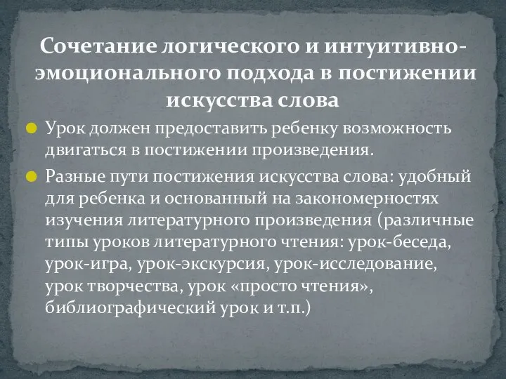 Урок должен предоставить ребенку возможность двигаться в постижении произведения. Разные пути