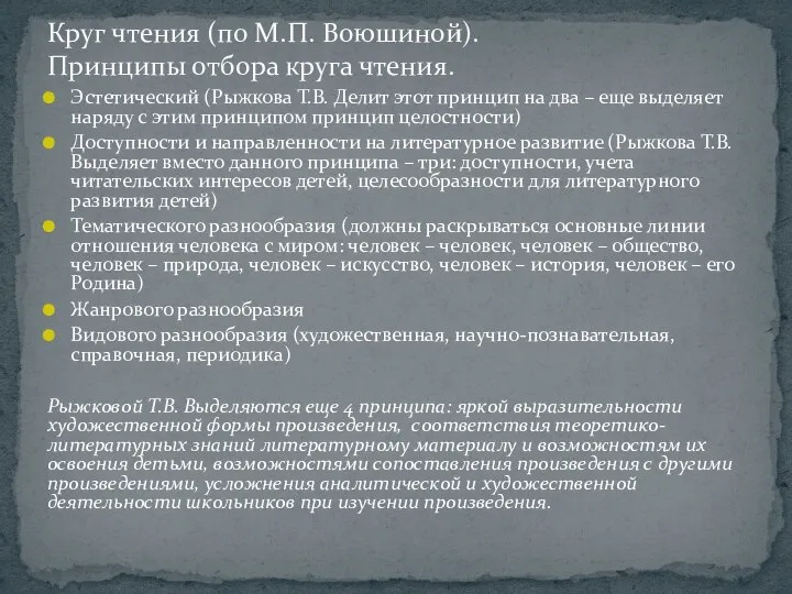 Эстетический (Рыжкова Т.В. Делит этот принцип на два – еще выделяет