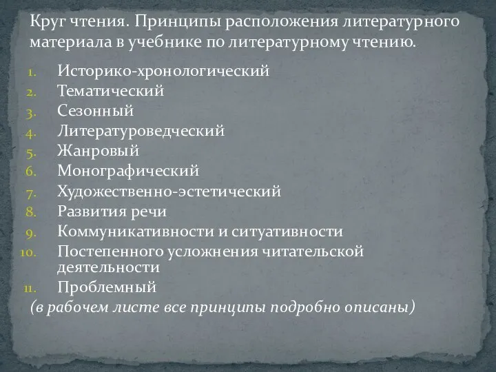 Историко-хронологический Тематический Сезонный Литературоведческий Жанровый Монографический Художественно-эстетический Развития речи Коммуникативности и