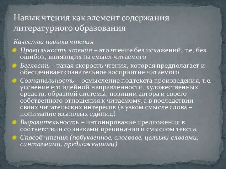 Качества навыка чтения Правильность чтения – это чтение без искажений, т.е.