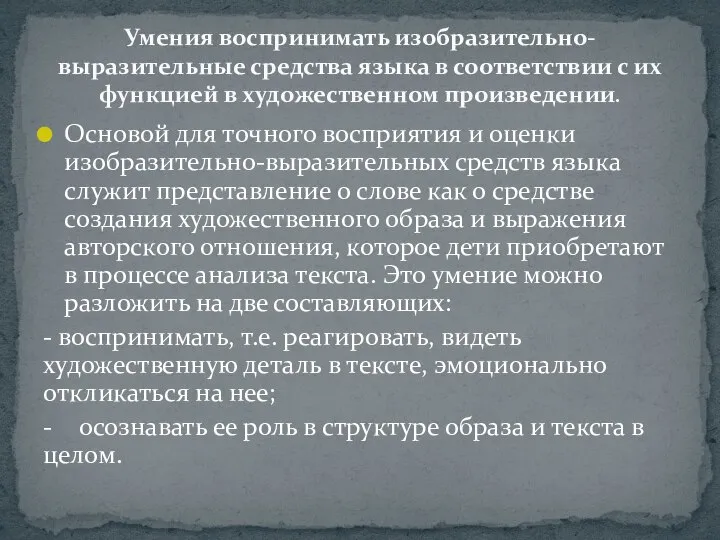 Основой для точ­ного восприятия и оценки изобразительно-выразительных средств языка служит представление