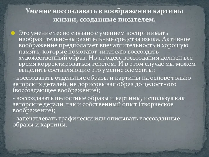 Это умение тесно связано с умением воспри­нимать изобразительно-выразительные средства языка. Активное