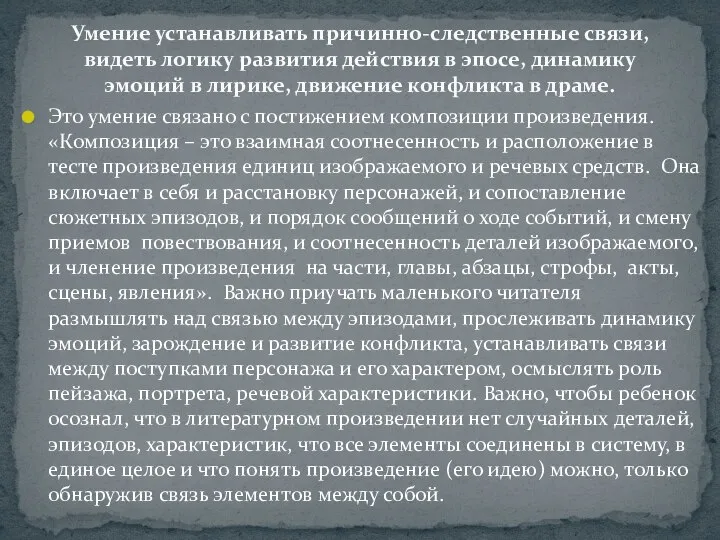 Это умение связано с постижением ком­позиции произведения. «Композиция – это взаимная