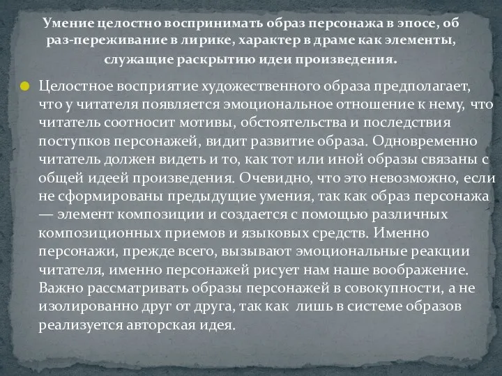 Целостное восприятие художественного образа предполагает, что у читателя появляется эмоциональное отношение