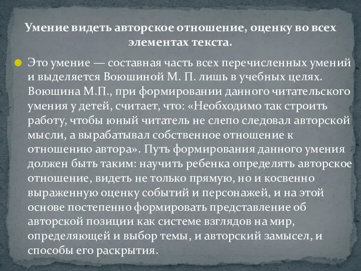 Это умение — составная часть всех перечисленных уме­ний и выделяется Воюшиной