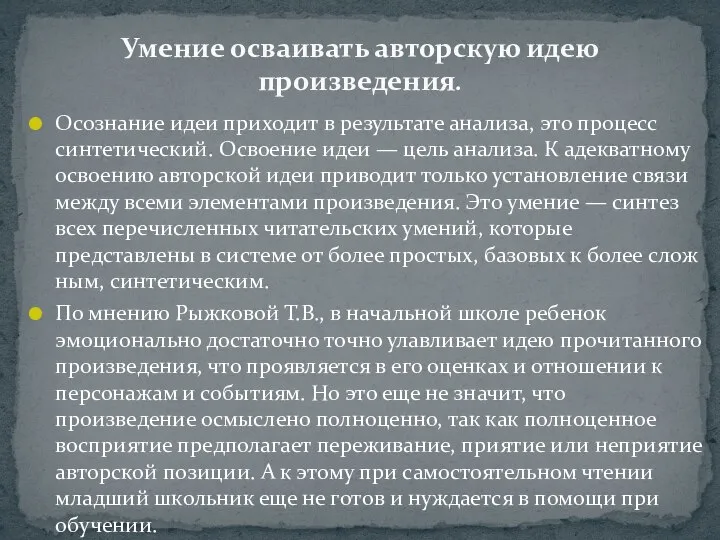 Осознание идеи приходит в результате анализа, это процесс синтетический. Освоение идеи