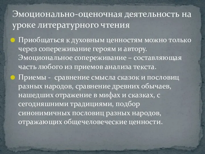 Приобщаться к духовным ценностям можно только через сопереживание героям и автору.