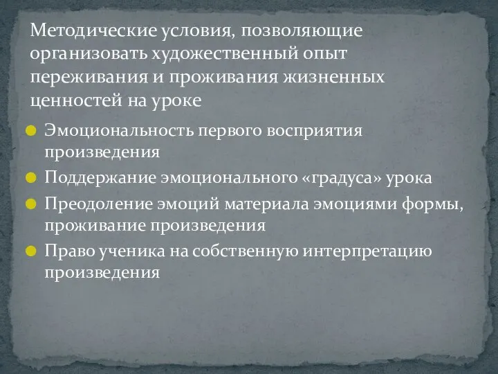 Эмоциональность первого восприятия произведения Поддержание эмоционального «градуса» урока Преодоление эмоций материала