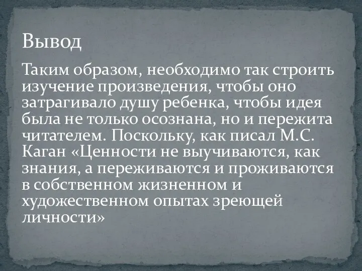 Таким образом, необходимо так строить изучение произведения, чтобы оно затрагивало душу