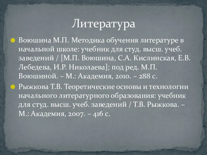 Воюшина М.П. Методика обучения литературе в начальной школе: учебник для студ.