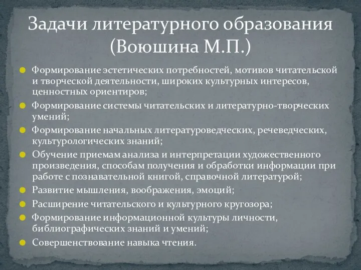 Формирование эстетических потребностей, мотивов читательской и творческой деятельности, широких культурных интересов,