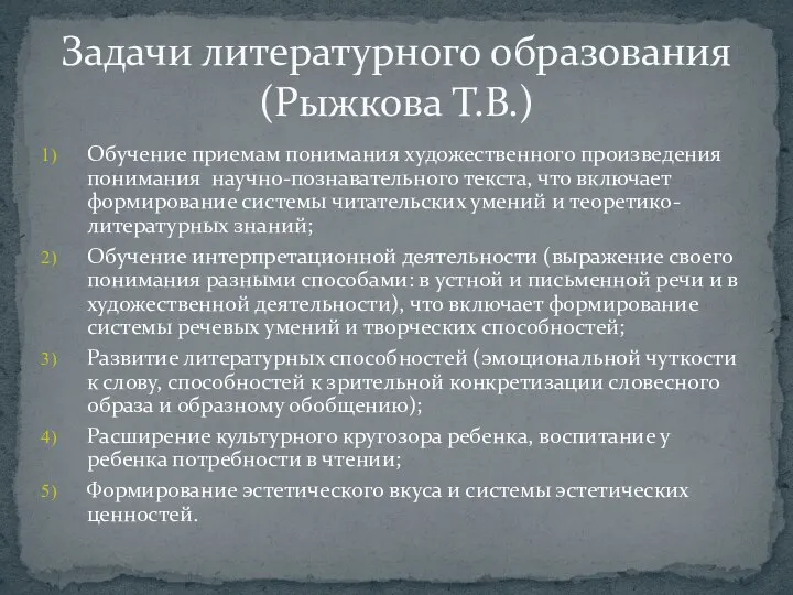 Обучение приемам понимания художественного произведения понимания научно-познавательного текста, что включает формирование