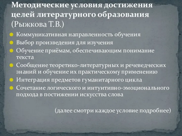 Коммуникативная направленность обучения Выбор произведения для изучения Обучение приёмам, обеспечивающим понимание