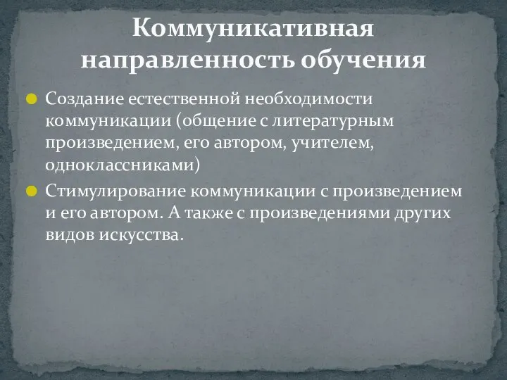 Создание естественной необходимости коммуникации (общение с литературным произведением, его автором, учителем,