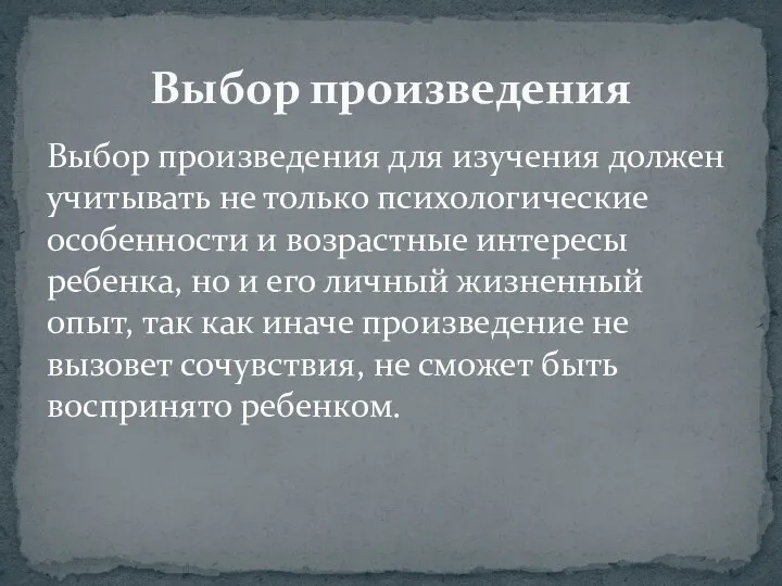 Выбор произведения для изучения должен учитывать не только психологические особенности и