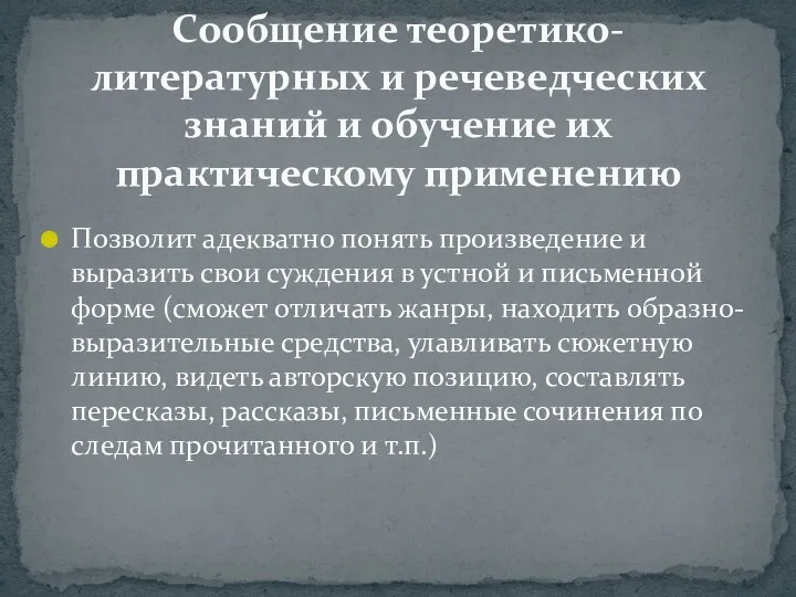 Позволит адекватно понять произведение и выразить свои суждения в устной и