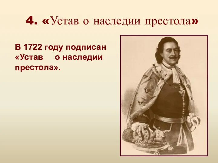 В 1722 году подписан «Устав о наследии престола». 4. «Устав о наследии престола»