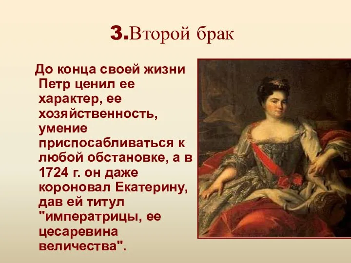 До конца своей жизни Петр ценил ее характер, ее хозяйственность, умение