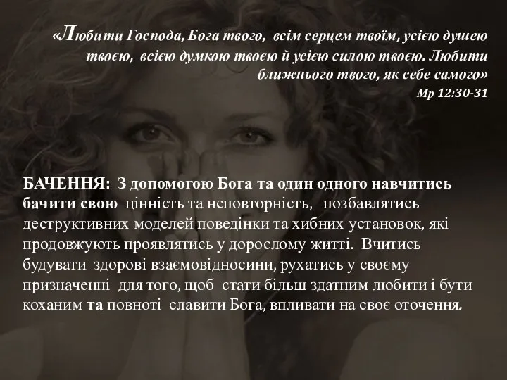 «Любити Господа, Бога твого, всім серцем твоїм, усією душею твоєю, всією