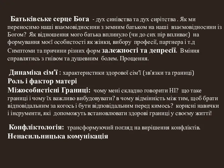 Батьківське серце Бога - дух синівства та дух сирітства . Як