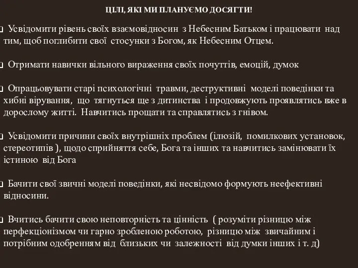 ЦІЛІ, ЯКІ МИ ПЛАНУЄМО ДОСЯГТИ! Усвідомити рівень своїх взаємовідносин з Небесним