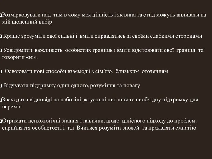 Розмірковувати над тим в чому моя цінність і як вина та