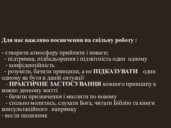 Для нас важливо посвячення на спільну роботу : - створити атмосферу