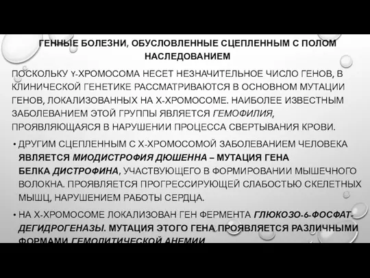 ГЕННЫЕ БОЛЕЗНИ, ОБУСЛОВЛЕННЫЕ СЦЕПЛЕННЫМ С ПОЛОМ НАСЛЕДОВАНИЕМ ПОСКОЛЬКУ Y-ХРОМОСОМА НЕСЕТ НЕЗНАЧИТЕЛЬНОЕ