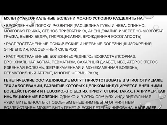 МУЛЬТИФАКТОРИАЛЬНЫЕ БОЛЕЗНИ МОЖНО УСЛОВНО РАЗДЕЛИТЬ НА: • ВРОЖДЕННЫЕ ПОРОКИ РАЗВИТИЯ (РАСЩЕЛИНА