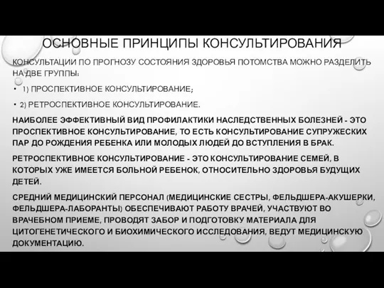 ОСНОВНЫЕ ПРИНЦИПЫ КОНСУЛЬТИРОВАНИЯ КОНСУЛЬТАЦИИ ПО ПРОГНОЗУ СОСТОЯНИЯ ЗДОРОВЬЯ ПОТОМСТВА МОЖНО РАЗДЕЛИТЬ