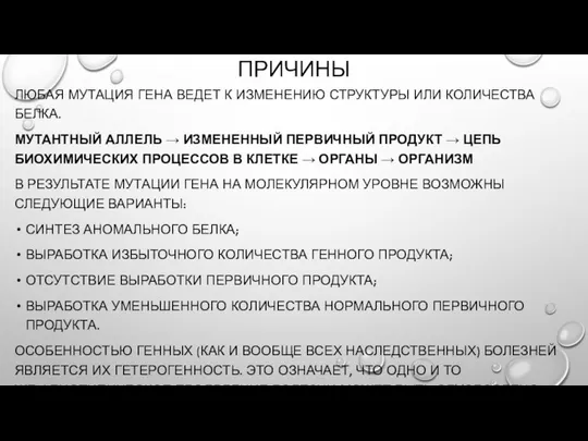 ПРИЧИНЫ ЛЮБАЯ МУТАЦИЯ ГЕНА ВЕДЕТ К ИЗМЕНЕНИЮ СТРУКТУРЫ ИЛИ КОЛИЧЕСТВА БЕЛКА.