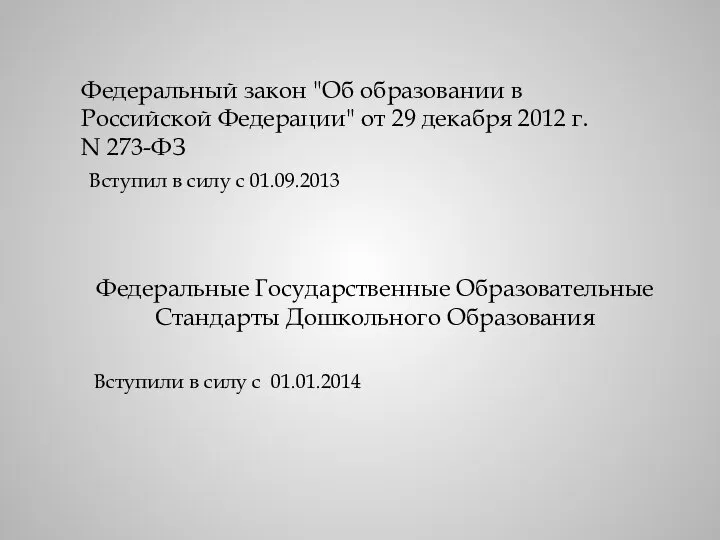 Федеральный закон "Об образовании в Российской Федерации" от 29 декабря 2012