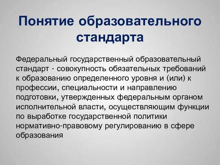 Понятие образовательного стандарта Федеральный государственный образовательный стандарт - совокупность обязательных требований