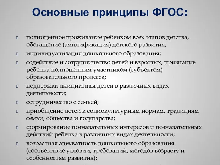 Основные принципы ФГОС: полноценное проживание ребенком всех этапов детства, обогащение (амплификация)