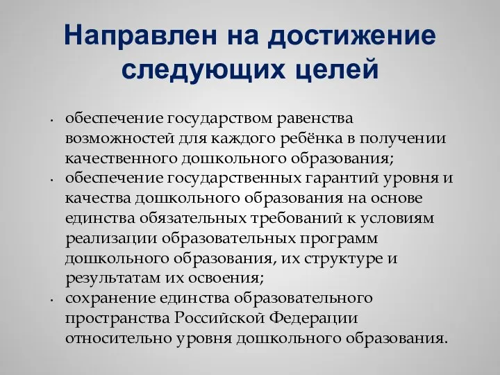 Направлен на достижение следующих целей обеспечение государством равенства возможностей для каждого