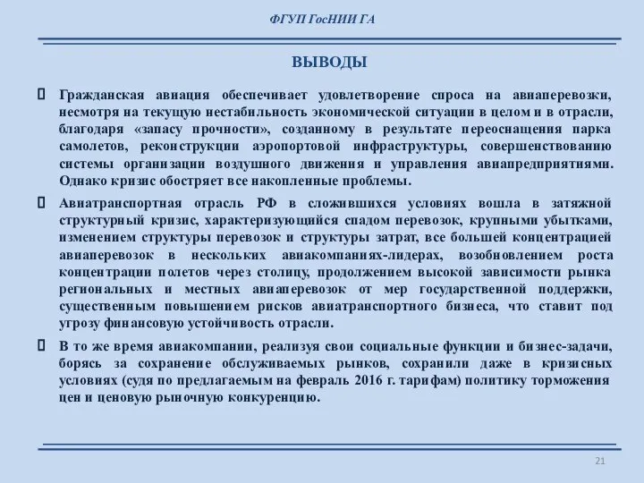 ФГУП ГосНИИ ГА ВЫВОДЫ Гражданская авиация обеспечивает удовлетворение спроса на авиаперевозки,