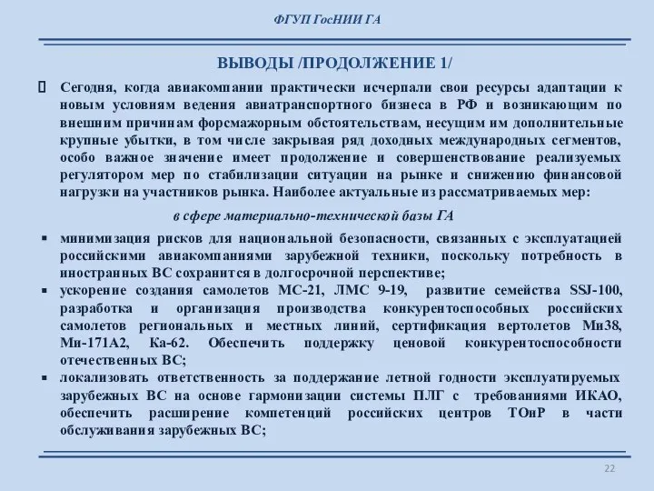 ФГУП ГосНИИ ГА ВЫВОДЫ /ПРОДОЛЖЕНИЕ 1/ Сегодня, когда авиакомпании практически исчерпали