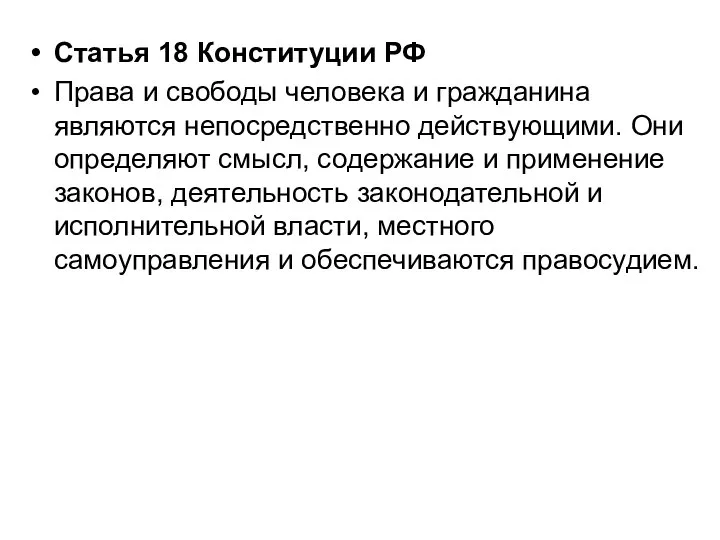 Статья 18 Конституции РФ Права и свободы человека и гражданина являются