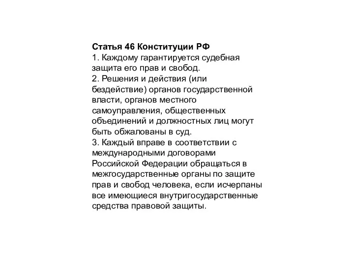 Статья 46 Конституции РФ 1. Каждому гарантируется судебная защита его прав